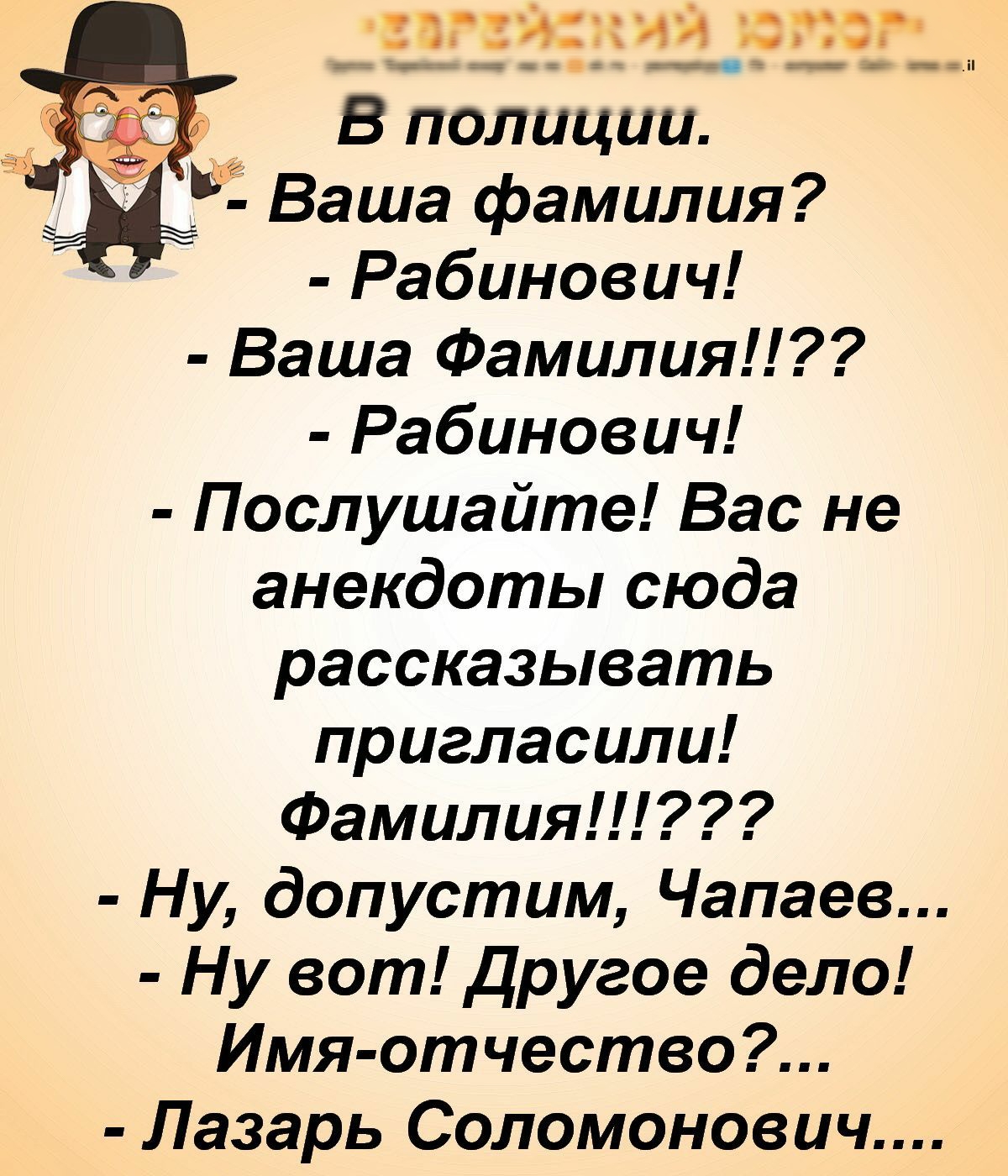 за киъ штор мы и ___ В полиции 1 Ваша фамилия Рабинович Ваша Фамилия Рабинович Послушайте Вас не анекдоты сюда рассказывать пригласили Фамилия Ну допустим Чапаев Ну вот другое дело Имя отчество Лазарь Соломонович
