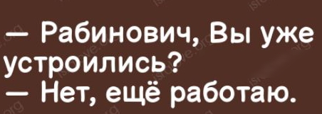 Рабинович Вы уже устроились Нет ещё работаю