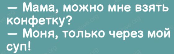 Мама можно мне взять конфетку Моня только через мой суп