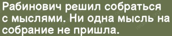 Рабинович решил собраться с мыслями Ни одна мысль на собрание не пришла