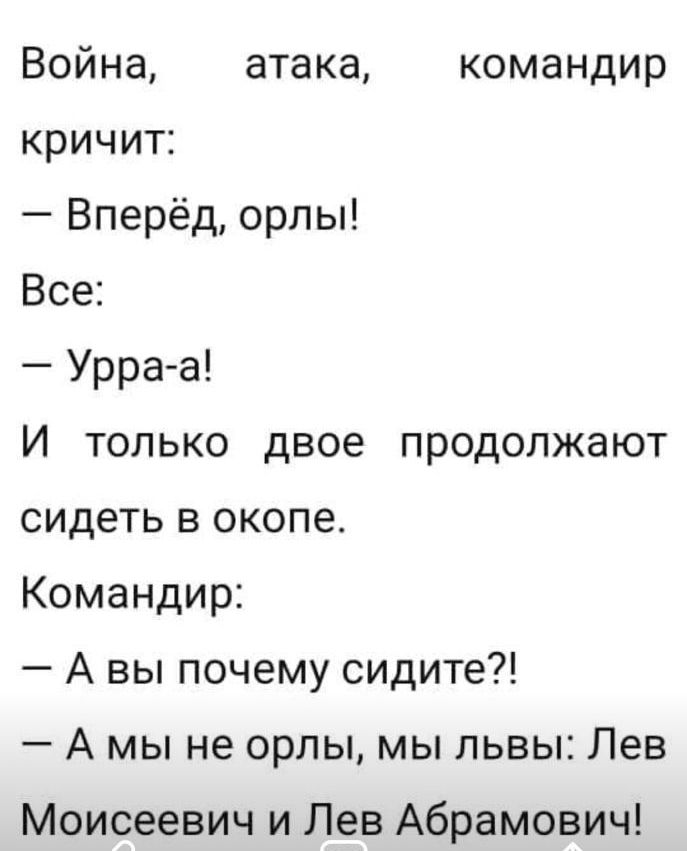 Война атака командир кричит Вперёд орлы Все Урра а И только двое продолжают сидеть в окопе Командир А вы почему сидите А мы не орлы мы львы Лев Моисеевич и Лев Абрамович