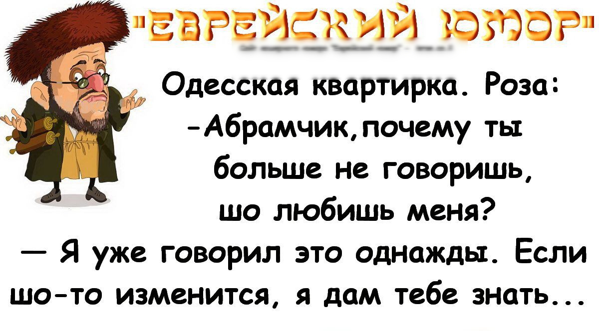 ЕБРЕЙСКИЙ ЮЮФР Одесская квартирка Роза А6рамчикпочему ть больше не говоришь шо любишь меня Я уже говорил это однажды Если шо то изменится я дам тебе знать