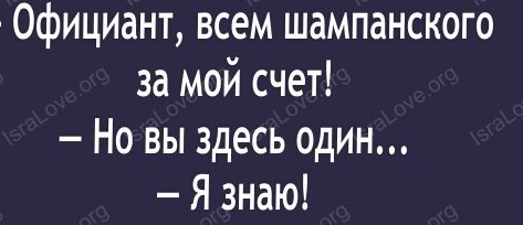 Я Официант всем шампанского за мой счет Но вы здесь один Я знаю и