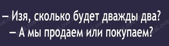 Я Изя сколько будет дважды два А мы продаем или покупаем в пт