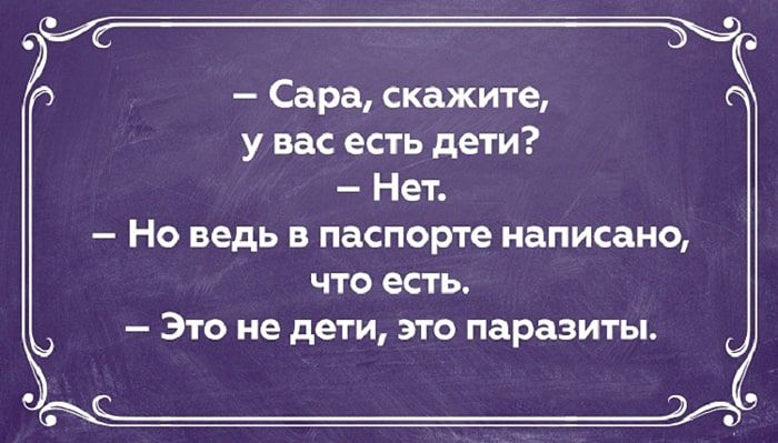 Сара скажите у вас есть дети Нет Но ведь в паспорте написано что есть Это не дети это паразиты