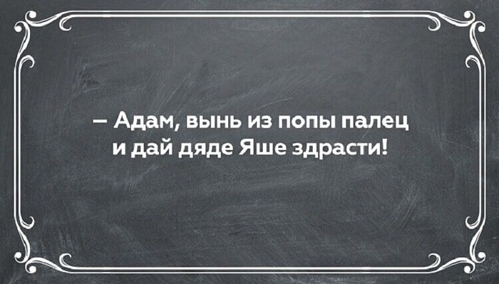 Адам вынь из попы палец и ддй дяде Яше здрасти