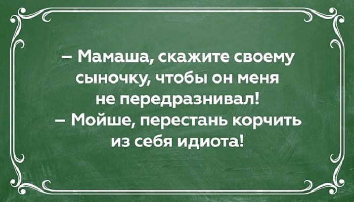 Мамаша скажите своему сыночку чтобы он меня не передразнивал Мойше перестань корчить из себя идиота