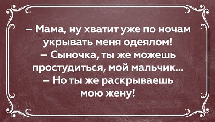 Мама ну хватитуже по ночам укрывать меня одеялом Сыночка ты же можешь простудиться мой мальчик Но ты же раскрываешь мою жену