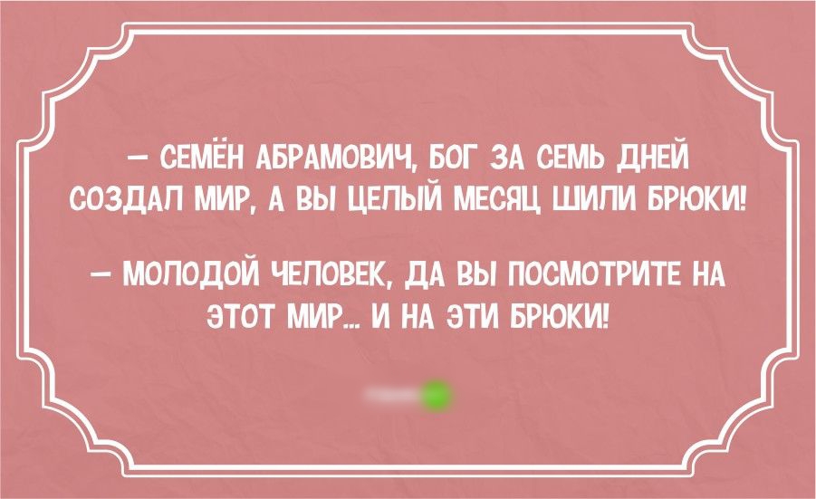 сщвн АБРАМОШЧ рог ЗА шт шей сазддп А вы цггьм паяц цигм виски молодой гпшвк дд вы посмотрите нА этот мир и ид эти БРЮКИ идиш