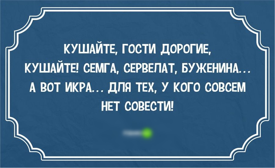 КУШАИТЕ ГОСТИ дОРОГИЕ КУШАИТЕ СЕША СЕИЕПАТ БУЖЕШНА А ВОТ ИКРА дПЯ ТЕХ У КОГО СОВСШ НЕТ СОВЕСТИ