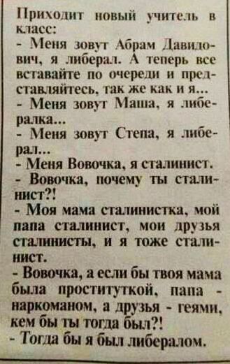 Пришли повыіі учил п и шасс Меня зовут ццшч Дани впч я либсрш теперь все всшвайге по пчсрып и при ставляйтесь так же как и я Меня зовут Маша и либо ралка _ Меня зовут Степа я лине рат Меня Вовочка я сталиииш Вовочка почему ты стали шт Моя мама палииистка чой папа сталинист мои друзья и я тоже стащи инст кв я если бы твоя мама был проституткой папа 8 друзья геями кем бы тнтогля бьш Тогда бы я был л