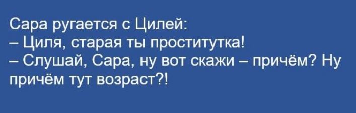 Сара ругается с Ципей Циля старая ты проститутка Слушай Сара ну вот скажи причём Ну причем тут возраст