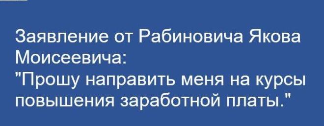Заявление от Рабиновича Якова Моисеевича Прошу направить меня на курсы повышения заработной платы