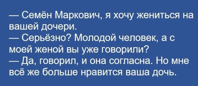 Семён Маркович я хочу жениться на вашей дочери Серьёзно Молодой человек а с моей женой вы уже говорили Да говорил и она согласна Но мне всё же больше нравится ваша дочь