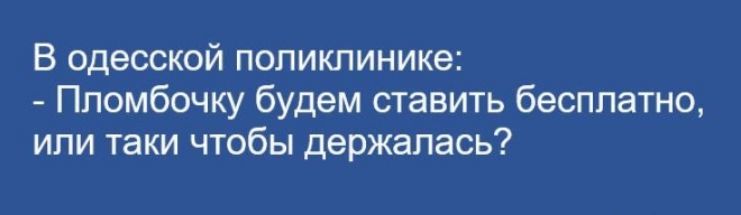 В одесской поликлинике Ппомбочку будем ставить бесплатно или таки чтобы держалась
