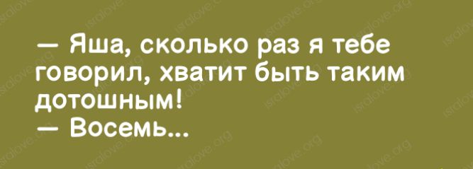 Яша сколько раз я тебе говорил хватит быть таким дотошным Восемь