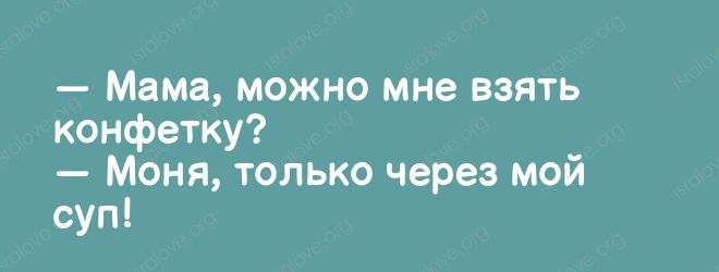 Мама можно мне взять конфетку Моня только через мой суп