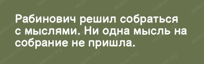 Рабинович решил собраться с мыслями Ни одна мысль на собрание не пришла