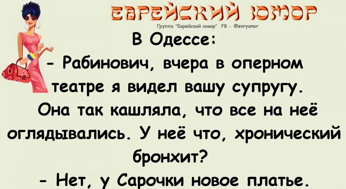 Рабинович вчера в оперном театре я видел ввиду супругу Она так кашляла что все на неё оглядывались У неё что хронический бронхит Нет у Сорочки ново платье