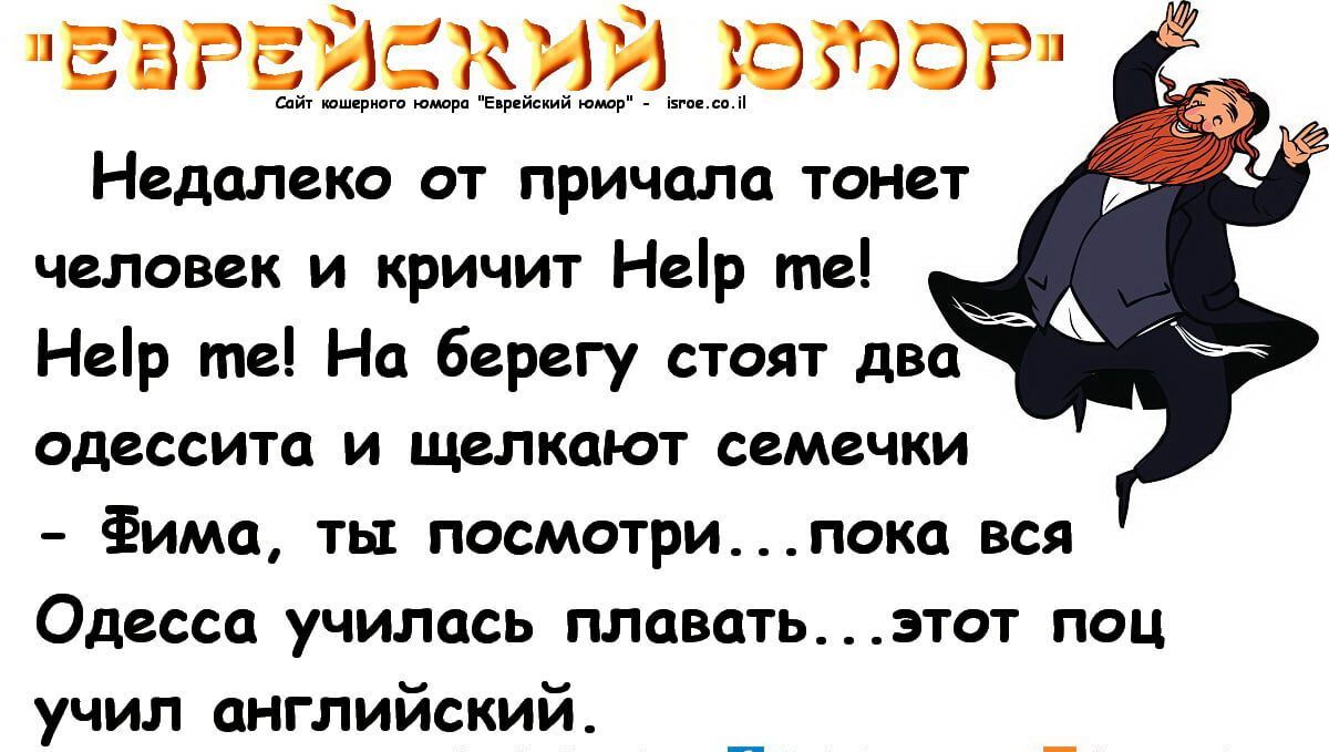 ЕВРЕ КЙЙ ФМФР Надалем ат причала тонет чшоввк и кричит Неір тві Нер те На берегу стоят два одессит и щвпкакп семечки Фима пя посмотрипокд вси Оддсса училась плпвптьэтот поц учил английский