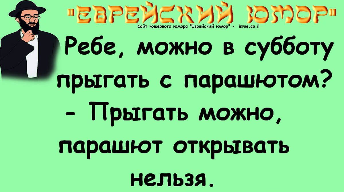 ЕЁРЧЁЁВЕЁ ЕЁЭМФР Ребе можно в субботу прыгать с парашютом Прыгать можно парашют открывать нельзя