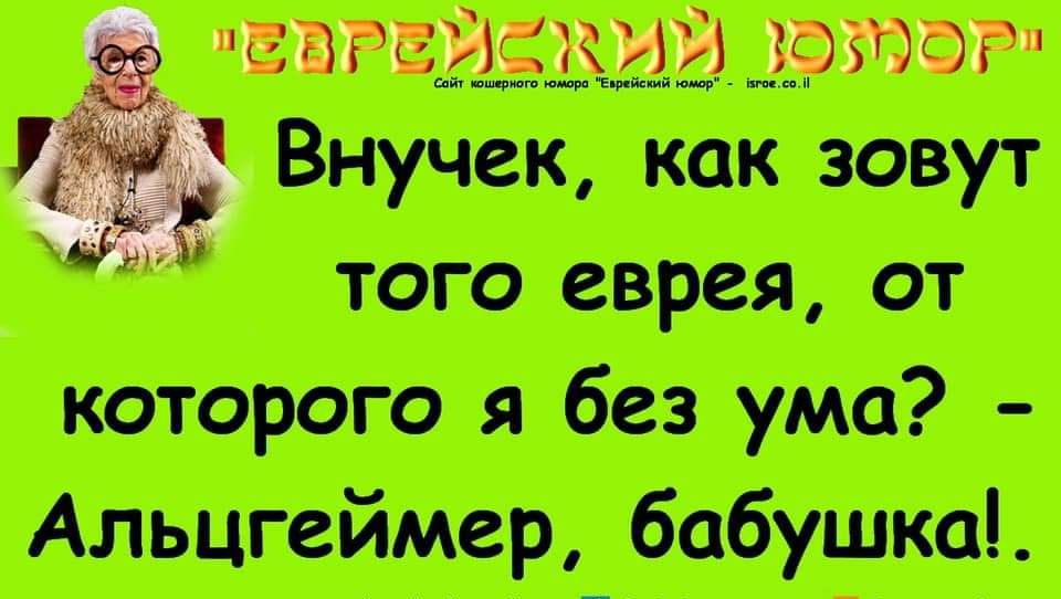 сОрЕДЕКИЙ 19509р Внучек как зовут того еврея от которого я без ума Альцгеймер бабушка