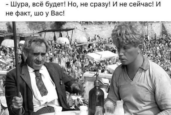 Шура всё будет Но не сразу И не сейчас И не Факт шо у Вас