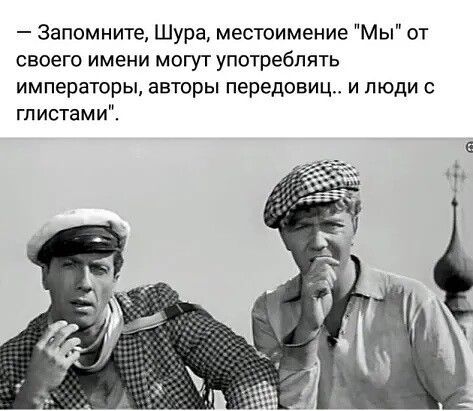Запомните Шура местоимение Мы от своего имени могут употреблять императоры авторы передовиц и люди с гпистамиЁ