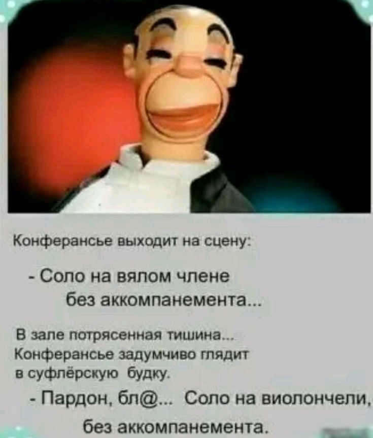 Коиферансье выход на сцену СОЛО на БЯПОМ ЧПВНЕ без ЗККОМПЗНЭМЕНТЗ в зале пспрясениая тишина конферансье задумчиво гпядич н суфлерскую будку Пардон бп Соло на виолончели без аккомпанемента