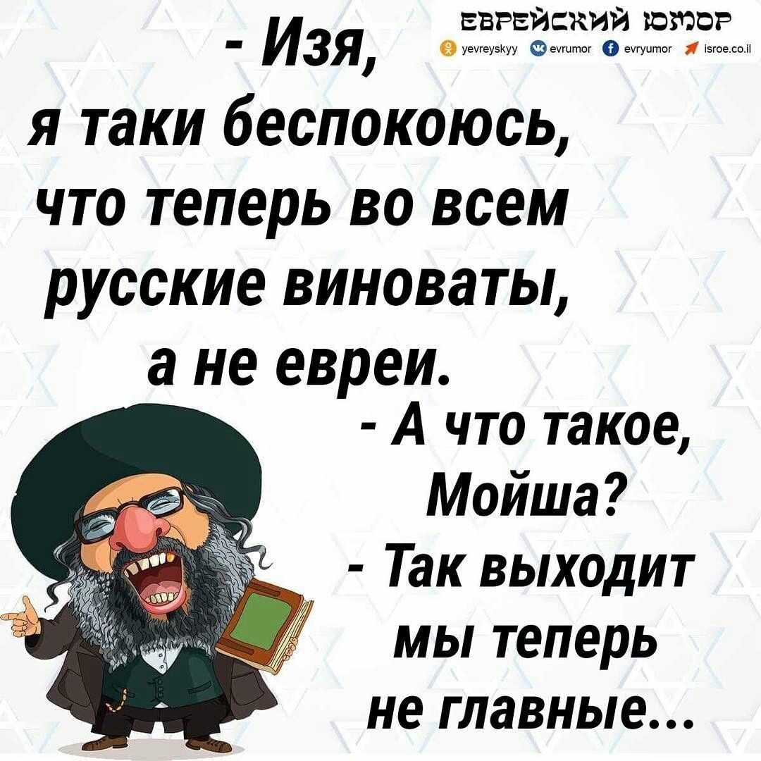 Изя полное еврейское имя. Еврейский юмор. Смешные еврейские имена. Ржачный еврей. Еврейские анекдоты .русские во всем виноваты.