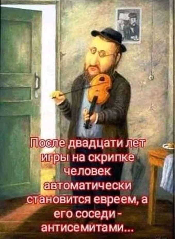 ЁДВЗДЦЭТИ ЛЦЗТ ви 7РЫ на скрипке человек стаНовтся евреем а его соседи антисемитами