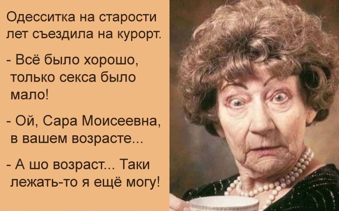 Одессита на старости лет съездила на курорт Всё было хорошо только секса было мало Ой Сара Моисеевна Е вашем ЕОЗРЭСТВ А шо возраст Таки лежать то я ещё могу