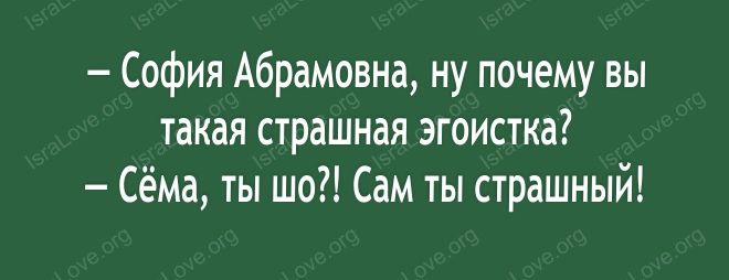 София Абрамовна ну почему вы такая страшная эгоистка Сёма ты шо Сам ты страшный