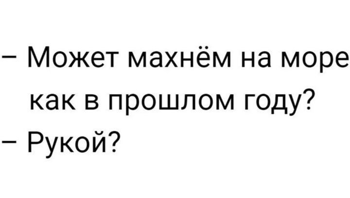 Может махнём на море как в прошлом году Рукой