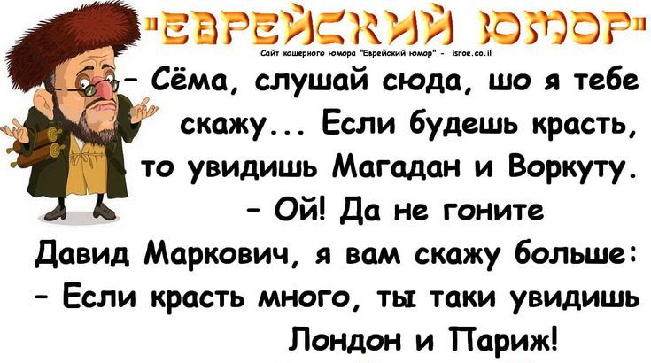 твгвиский затор Сімц слушай сюда що я тебе скажу Если будешь красть то увидишь Мцгадпн и Варкуту Ой Да не гцнит Давид Мцркдвич я вши скажу бильшс Если красть много ты таки увидишь Лондон и Парижі