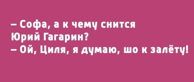 Софа ченч снится Юрий Гагарин ой Циля я дчиаю шо и матч