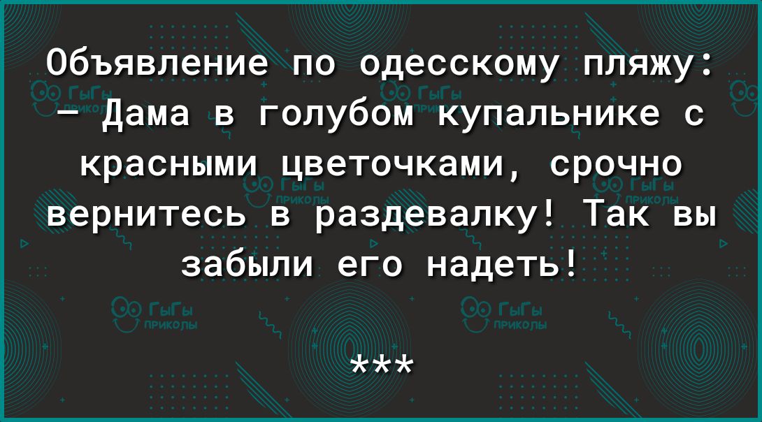Объявление по одесскому пляжу дама в голубом купальнике красными цветочками срочно вернитесь в раздевалку Так вы забыли его надеть