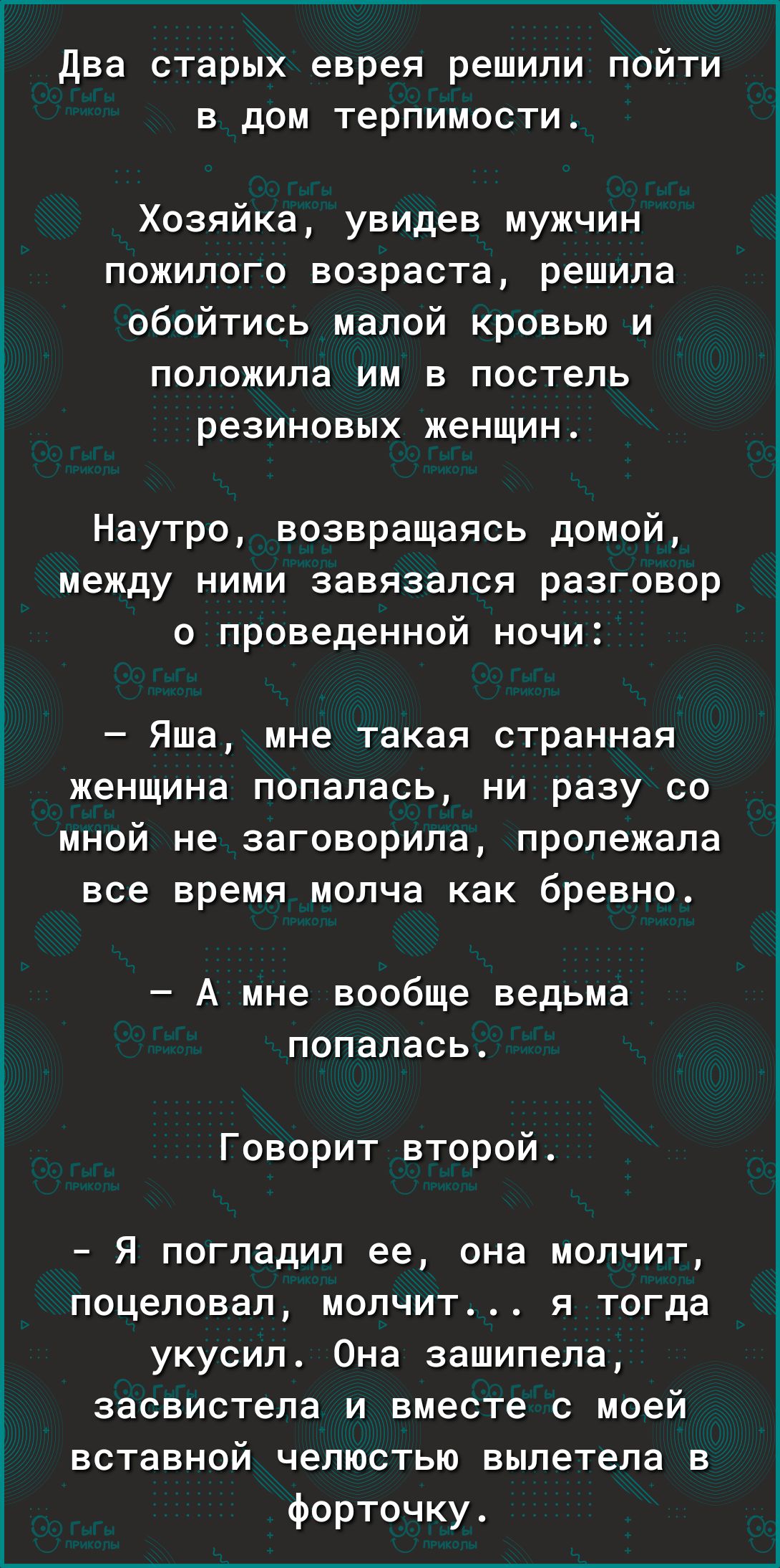 два старых еврея решили пойти в дом терпимости Хозяйка увидев мужчин  пожилого возраста решила обойтись малой кровью и положила им в постель  резиновых женщин Наутро возвращаясь домой между ними завязался разговор о