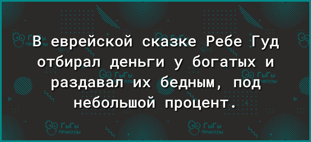 В еврейской сказке Ребе Гуд отбирал деньги у богатых и раздавал их бедным под небольшой процент