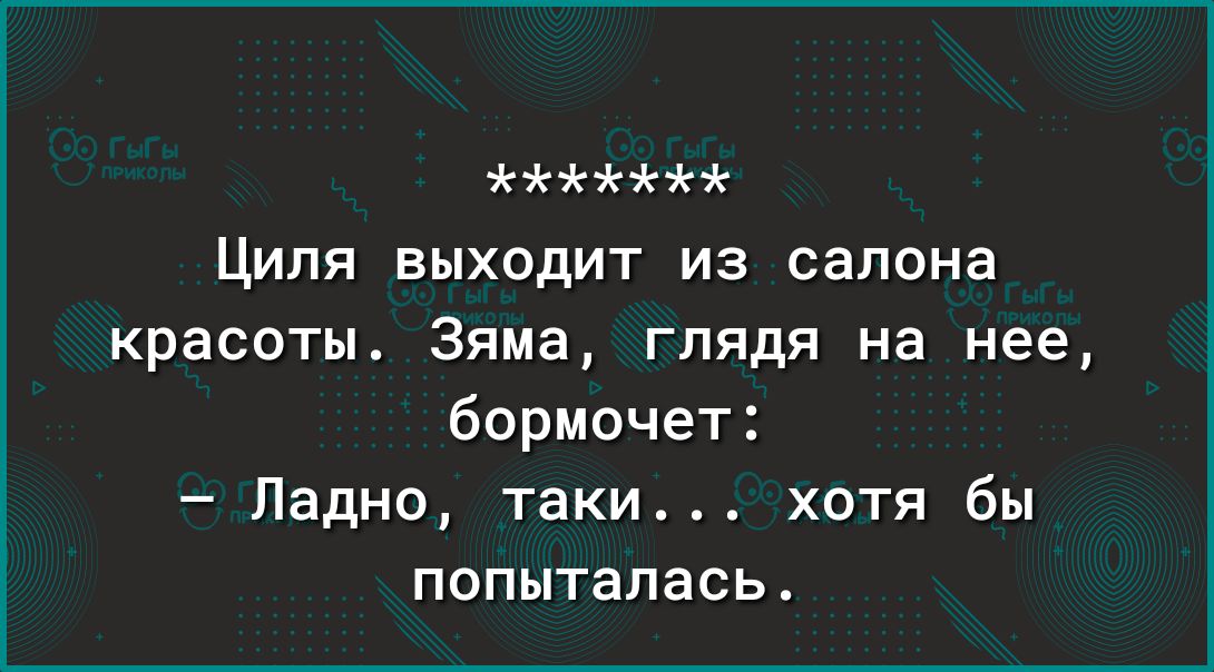 Циля выходит из салона красоты Зяма глядя на нее бормочет Ладно таки хотя бы попыталась