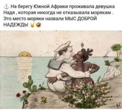 На берегу Южной Африки проживала девушка Надя А которая никогда не шказынала морякам 310 мест моряки назвали мыс дОБРОЙ НАДЕЖДЫ