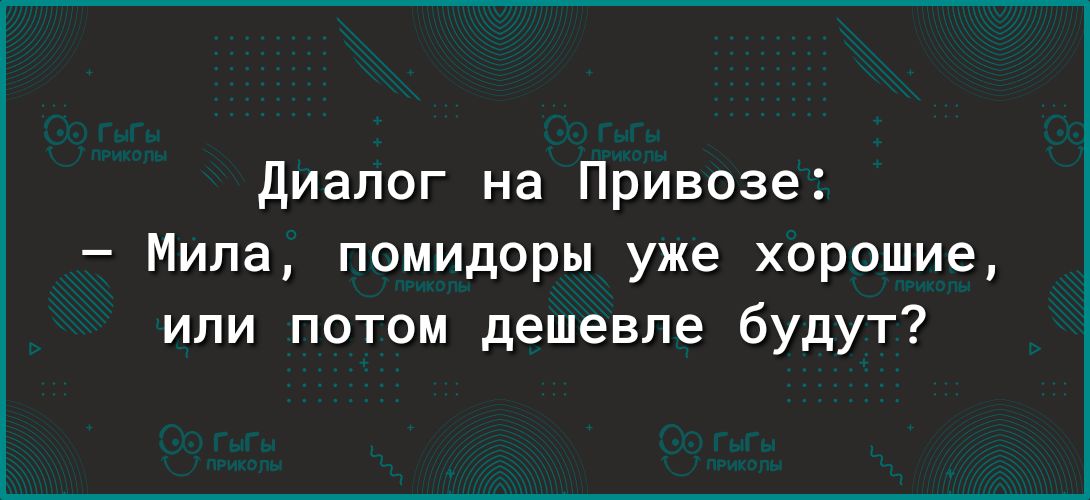 Диалог на Привозе Мила помидоры уже хорошие или потом дешевле будут