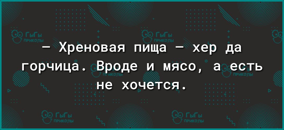 Хреновая пища хер да горчица Вроде и мясо а есть не хочется