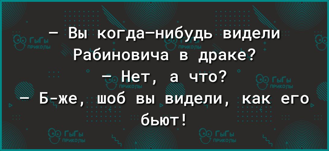 Вы когданибудь видели Рабиновича в драке Нет а что Б же шоб вы видели как его бьют