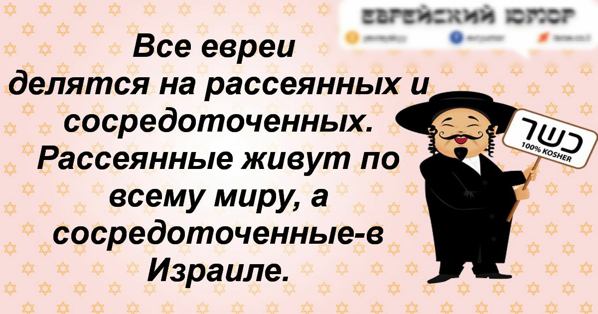 ЕВРЕИСКИЙ хоть Все евреи делятся на рассеянных Ц сосредоточенных 7105 Рассеянные живут по всему миру а сосредоточенные в Израиле