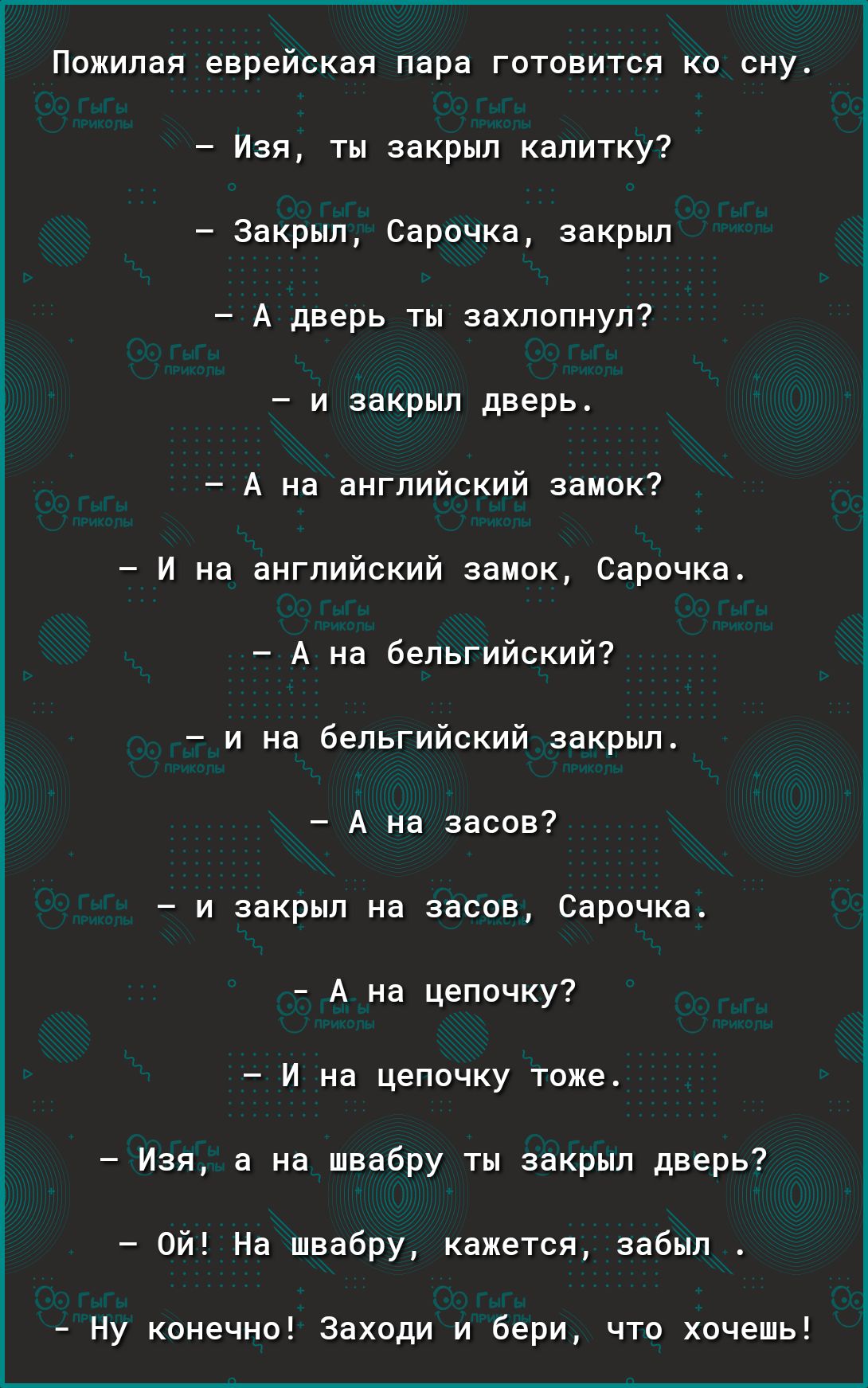 Пожилая еврейская пара готовится ко сну Изи ты закрыл калитку Закрыл  Сарочка закрып А дверь ты захлопнул и закрыл дверь А на английский замок _  и на английский замок Сарсчка А на