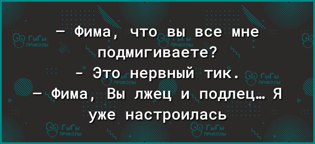 Фима что вы все мне подмигиваете Это нервный тик Фима Вы лжец и подлец Я уже настроилась