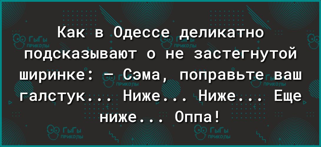 Как в Одессе деликатно подсказывают о не застегнутсй ширинке Сама поправьте ваш галстук Ниже Ниже Еще ниже Оппа