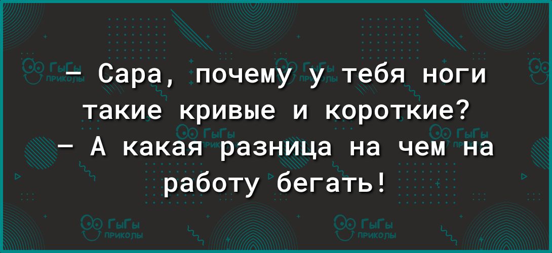 Сара почему у тебя ноги такие кривые и короткие А какая разница на чем на работу бегать