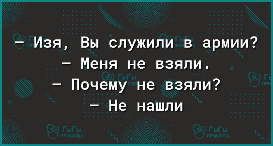 Изя Вы служили в армии Меня не взяли Почему не взяли Не нашли